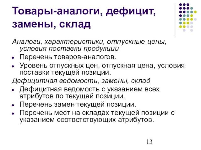 Товары-аналоги, дефицит, замены, склад Аналоги, характеристики, отпускные цены, условия поставки продукции Перечень