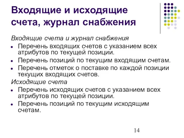 Входящие и исходящие счета, журнал снабжения Входящие счета и журнал снабжения Перечень