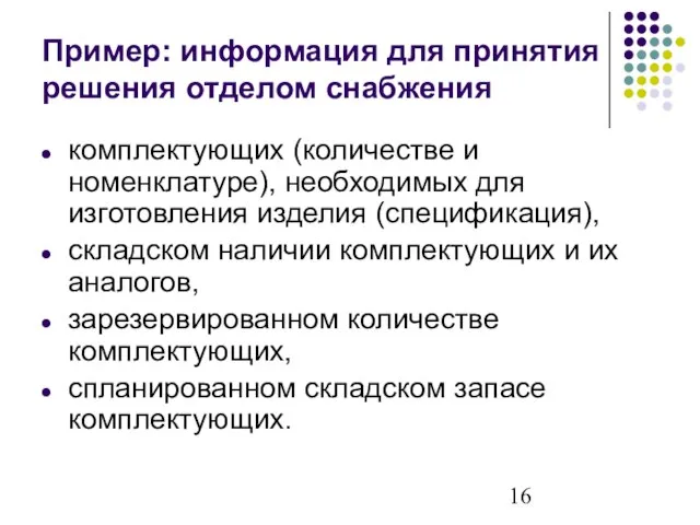 Пример: информация для принятия решения отделом снабжения комплектующих (количестве и номенклатуре), необходимых