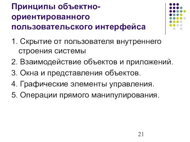 Принципы объектно-ориентированного пользовательского интерфейса 1. Скрытие от пользователя внутреннего строения системы 2.