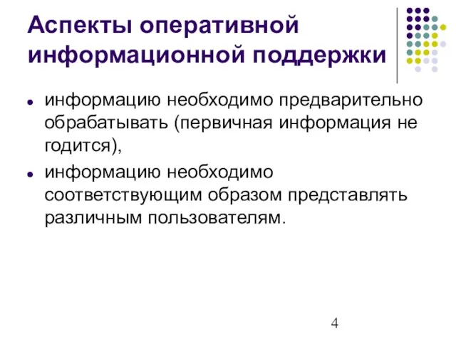 Аспекты оперативной информационной поддержки информацию необходимо предварительно обрабатывать (первичная информация не годится),