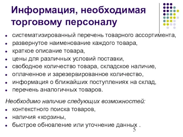 Информация, необходимая торговому персоналу систематизированный перечень товарного ассортимента, развернутое наименование каждого товара,