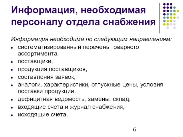 Информация, необходимая персоналу отдела снабжения Информация необходима по следующим направлениям: систематизированный перечень