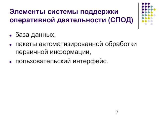 Элементы системы поддержки оперативной деятельности (СПОД) база данных, пакеты автоматизированной обработки первичной информации, пользовательский интерфейс.