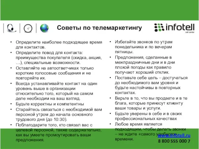 Советы по телемаркетингу Определите наиболее подходящее время для контактов. Определите повод для