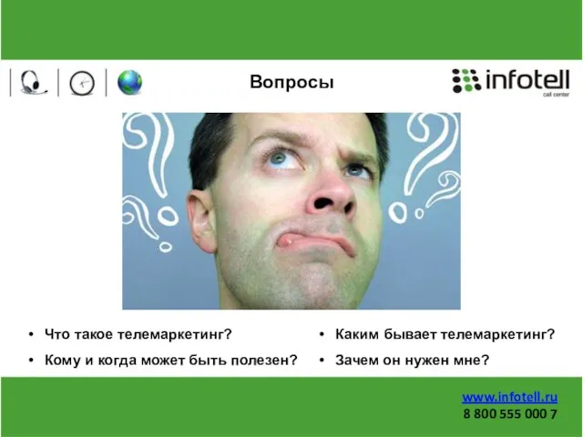 Вопросы Каким бывает телемаркетинг? Зачем он нужен мне? Что такое телемаркетинг? Кому