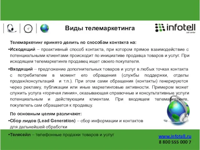 Виды телемаркетинга Телемаркетинг принято делить по способам контакта на: Исходящий – проактивный