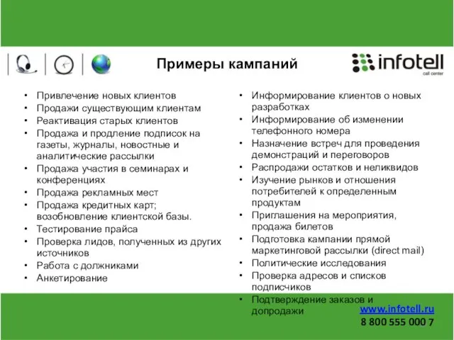 Примеры кампаний Привлечение новых клиентов Продажи существующим клиентам Реактивация старых клиентов Продажа