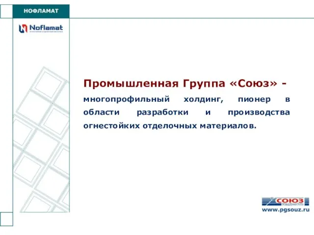 Промышленная Группа «Союз» - многопрофильный холдинг, пионер в области разработки и производства огнестойких отделочных материалов.