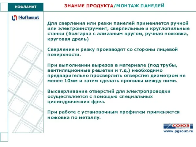 Для сверления или резки панелей применяется ручной или электроинструмент, сверлильные и круглопильные