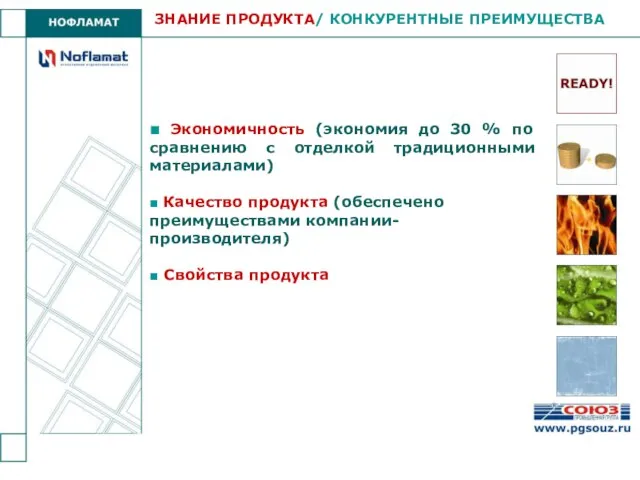 ■ Экономичность (экономия до 30 % по сравнению с отделкой традиционными материалами)