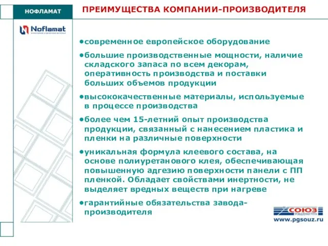 ПРЕИМУЩЕСТВА КОМПАНИИ-ПРОИЗВОДИТЕЛЯ современное европейское оборудование большие производственные мощности, наличие складского запаса по