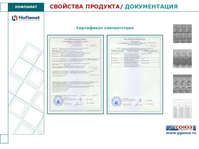 СВОЙСТВА ПРОДУКТА/ ДОКУМЕНТАЦИЯ Сертификат соответствия