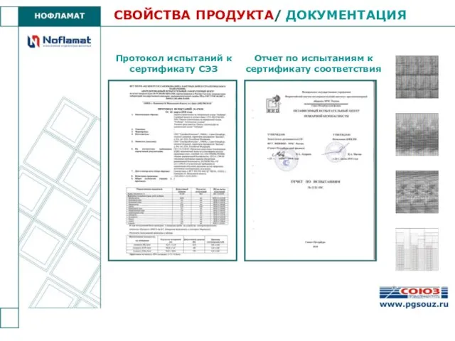 СВОЙСТВА ПРОДУКТА/ ДОКУМЕНТАЦИЯ Протокол испытаний к сертификату СЭЗ Отчет по испытаниям к сертификату соответствия