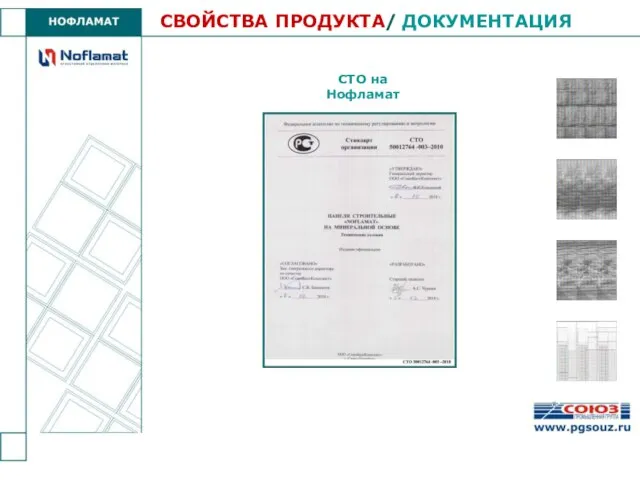 СВОЙСТВА ПРОДУКТА/ ДОКУМЕНТАЦИЯ СТО на Нофламат