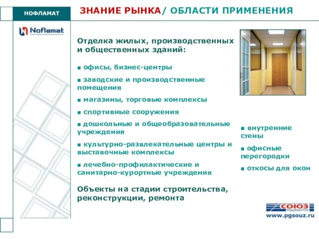 Отделка жилых, производственных и общественных зданий: ■ офисы, бизнес-центры ■ заводские и