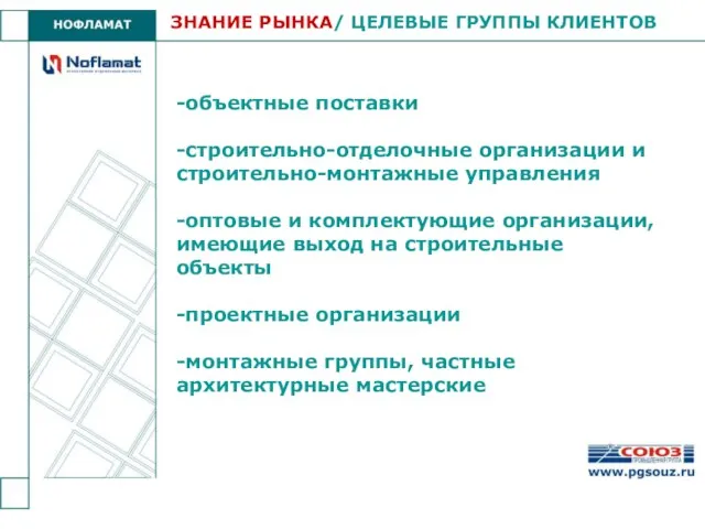 -объектные поставки -строительно-отделочные организации и строительно-монтажные управления -оптовые и комплектующие организации, имеющие