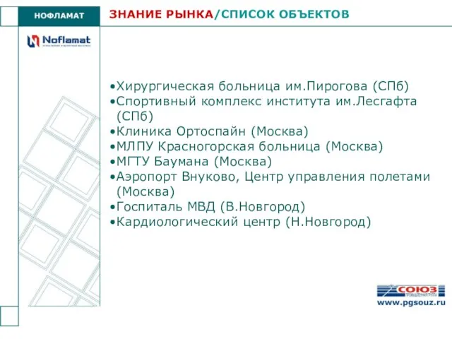 Хирургическая больница им.Пирогова (СПб) Спортивный комплекс института им.Лесгафта (СПб) Клиника Ортоспайн (Москва)