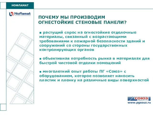 ПОЧЕМУ МЫ ПРОИЗВОДИМ ОГНЕСТОЙКИЕ СТЕНОВЫЕ ПАНЕЛИ? ■ растущий спрос на огнестойкие отделочные