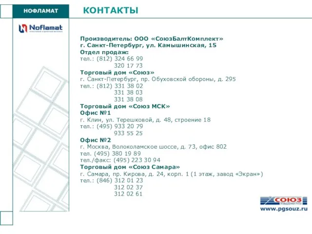 КОНТАКТЫ Производитель: ООО «СоюзБалтКомплект» г. Санкт-Петербург, ул. Камышинская, 15 Отдел продаж: тел.: