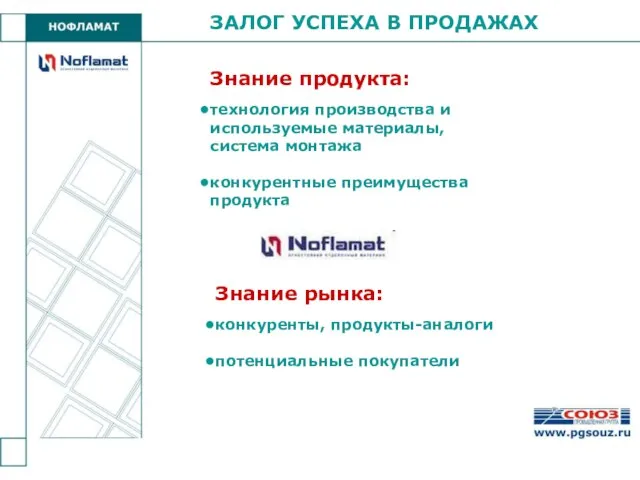 ЗАЛОГ УСПЕХА В ПРОДАЖАХ Знание продукта: технология производства и используемые материалы, система