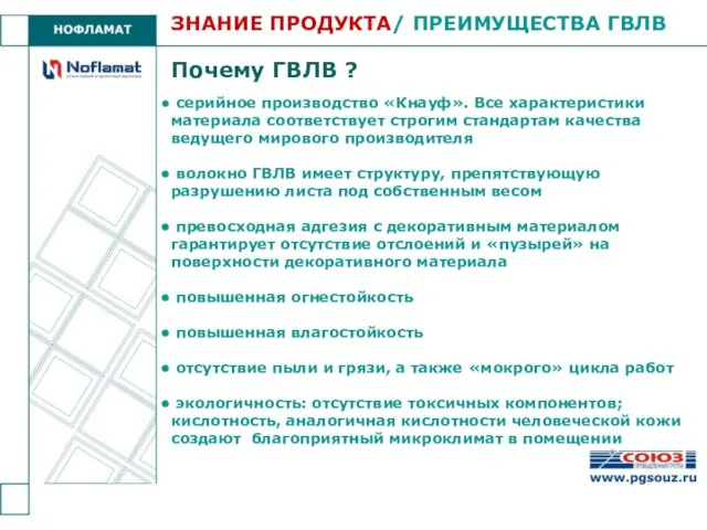 Почему ГВЛВ ? серийное производство «Кнауф». Все характеристики материала соответствует строгим стандартам