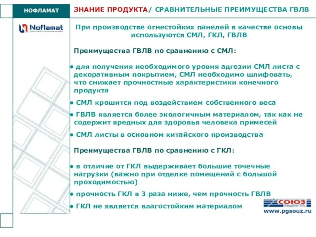 ЗНАНИЕ ПРОДУКТА/ СРАВНИТЕЛЬНЫЕ ПРЕИМУЩЕСТВА ГВЛВ При производстве огнестойких панелей в качестве основы