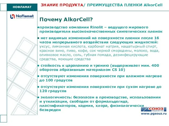 Почему AlkorCell? производство компании Rinolit – ведущего мирового производителя высококачественных синтетических пленок