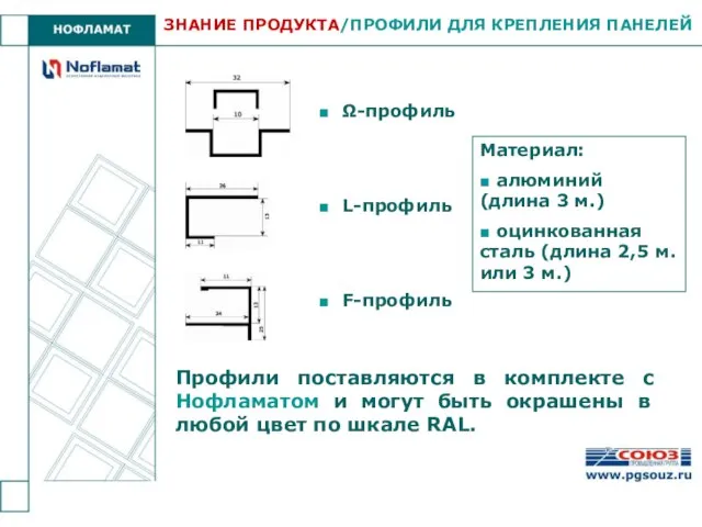 ■ Ω-профиль ■ L-профиль ■ F-профиль Материал: ■ алюминий (длина 3 м.)