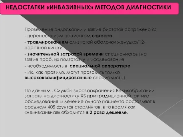 НЕДОСТАТКИ «ИНВАЗИВНЫХ» МЕТОДОВ ДИАГНОСТИКИ Проведение эндоскопии и взятие биотатов сопряжено с: -