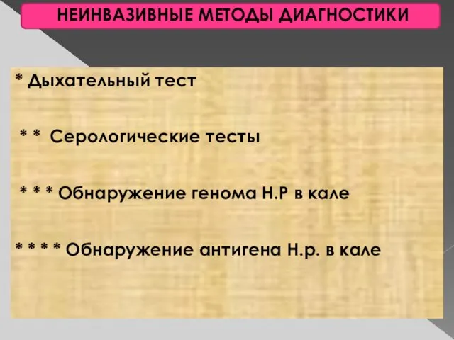 НЕИНВАЗИВНЫЕ МЕТОДЫ ДИАГНОСТИКИ * Дыхательный тест * * Серологические тесты * *