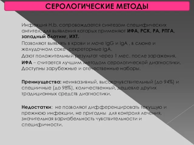 СЕРОЛОГИЧЕСКИЕ МЕТОДЫ Инфекция H.b. сопровождается синтезом специфических антител, для выявления которых применяют