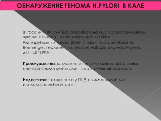 ОБНАРУЖЕНИЕ ГЕНОМА H.PYLORI В КАЛЕ В России НПФ «ЛИТЕХ», разработана ПЦР, сопоставимая