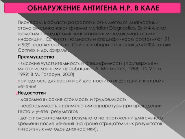 ОБНАРУЖЕНИЕ АНТИГЕНА H.P. В КАЛЕ Пионером в области разработки этих методов диагностики