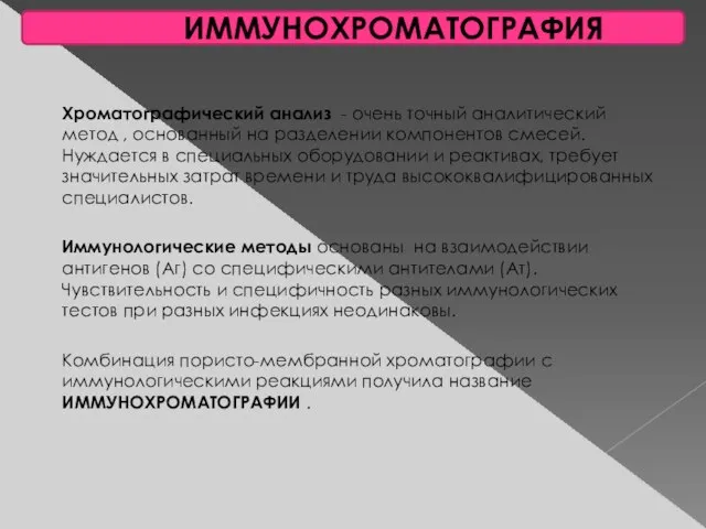 ИММУНОХРОМАТОГРАФИЯ Хроматографический анализ - очень точный аналитический метод , основанный на разделении