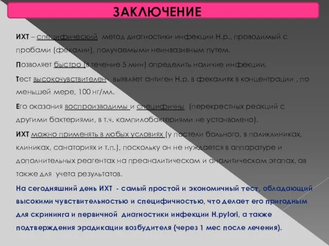 ЗАКЛЮЧЕНИЕ ИХТ – специфический метод диагностики инфекции H.p., проводимый с пробами (фекалии),