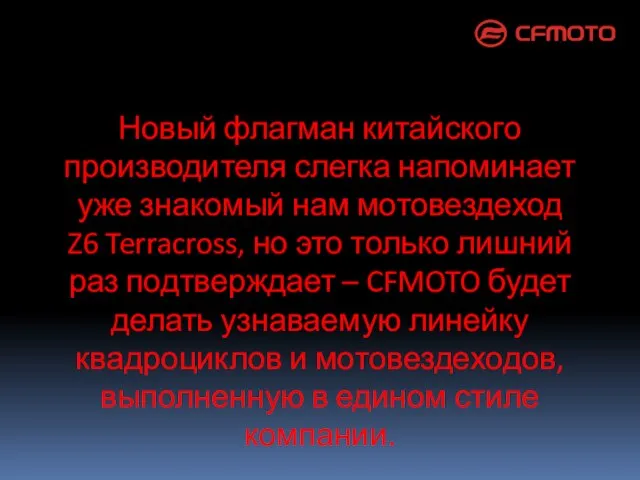 Новый флагман китайского производителя слегка напоминает уже знакомый нам мотовездеход Z6 Terracross,