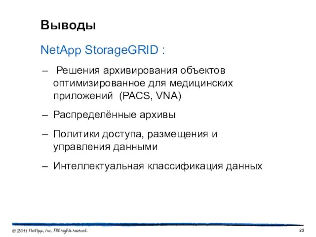 Выводы NetApp StorageGRID : Решения архивирования объектов оптимизированное для медицинских приложений (PACS,