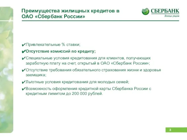 Преимущества жилищных кредитов в ОАО «Сбербанк России» Привлекательные % ставки; Отсутствие комиссий
