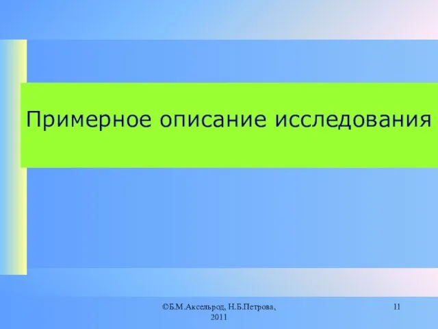 ©Б.М.Аксельрод, Н.Б.Петрова, 2011