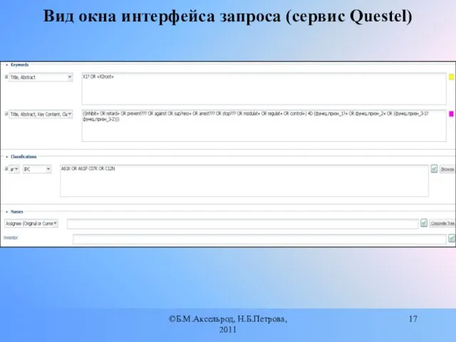 ©Б.М.Аксельрод, Н.Б.Петрова, 2011 Вид окна интерфейса запроса (сервис Questel)