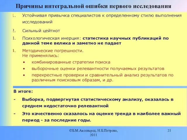 ©Б.М.Аксельрод, Н.Б.Петрова, 2011 Причины интегральной ошибки первого исследования