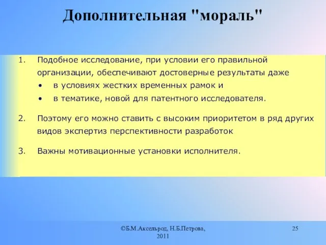 ©Б.М.Аксельрод, Н.Б.Петрова, 2011 Дополнительная "мораль"