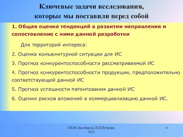 ©Б.М.Аксельрод, Н.Б.Петрова, 2011 Ключевые задачи исследования, которые мы поставили перед собой