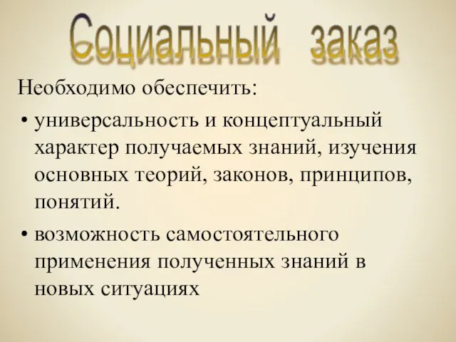 Необходимо обеспечить: универсальность и концептуальный характер получаемых знаний, изучения основных теорий, законов,