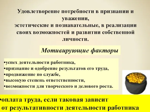 Мотивирующие факторы Удовлетворение потребности в признании и уважении, эстетические и познавательные, в