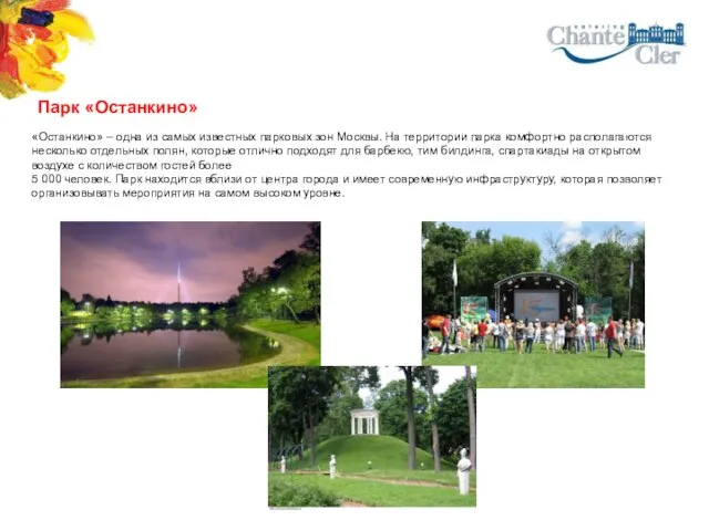 Парк «Останкино» «Останкино» – одна из самых известных парковых зон Москвы. На