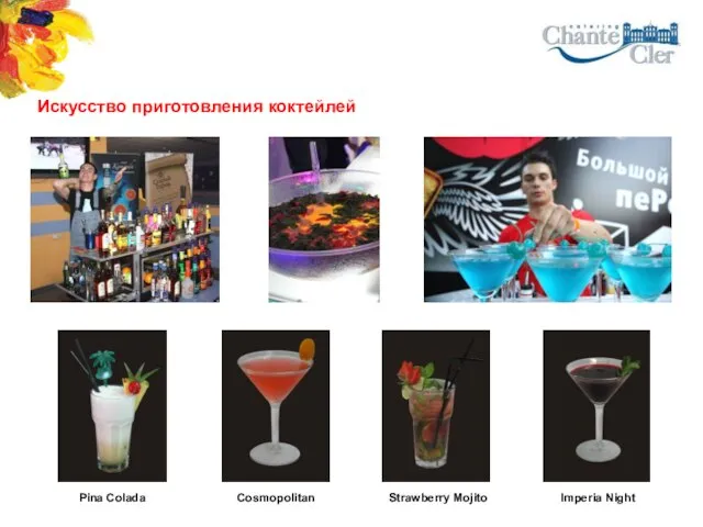 Искусство приготовления коктейлей Pina Colada Cosmopolitan Imperia Night Strawberry Mojito