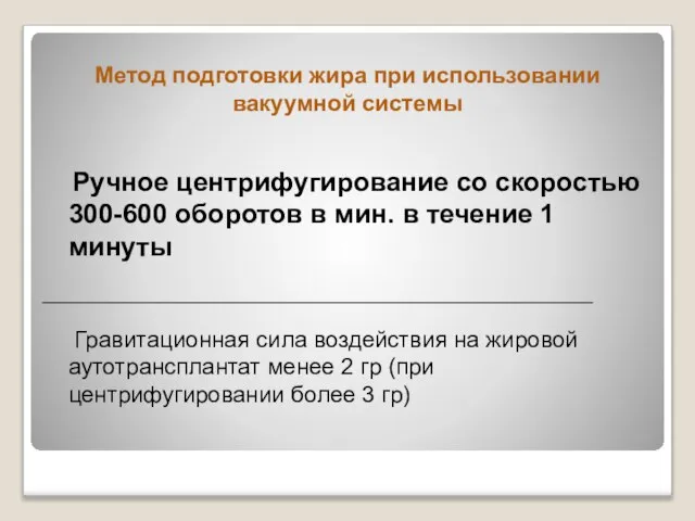 Метод подготовки жира при использовании вакуумной системы Ручное центрифугирование со скоростью 300-600