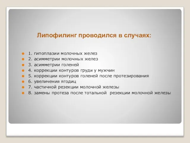 Липофилинг проводился в случаях: 1. гипоплазии молочных желез 2. асимметрии молочных желез